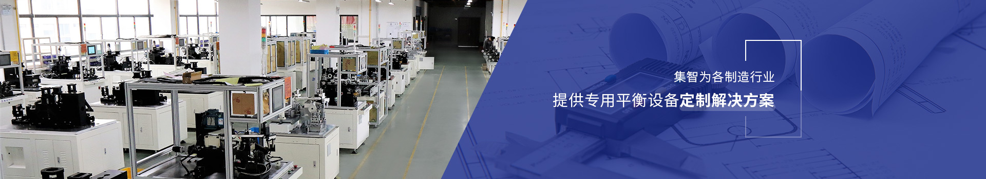 集智為各制造行業(yè)提供專用平衡設備定制解決方案