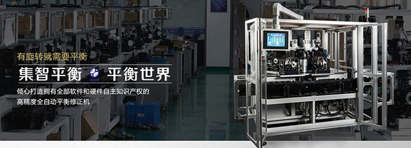 集智平衡機，為中國制造提升精度和速度